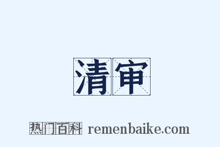 清审是什么意思的图片